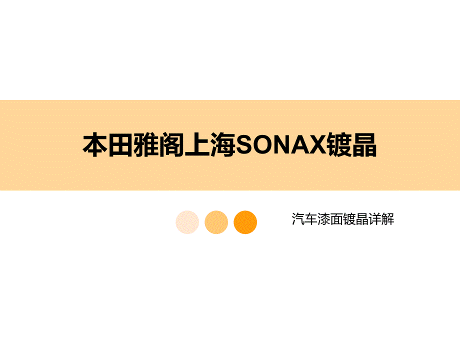 本田雅阁上海SONAX镀晶_第1页