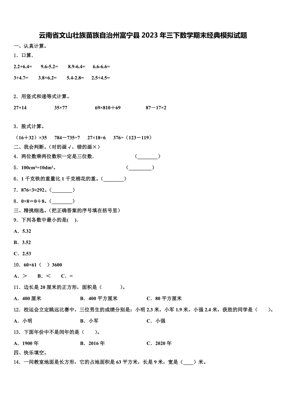 云南省文山壮族苗族自治州富宁县2023年三下数学期末经典模拟试题含解析_第1页