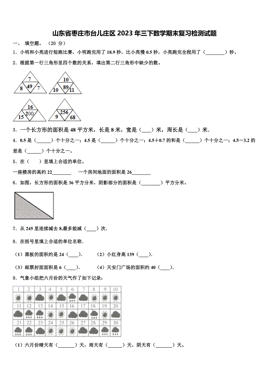 山东省枣庄市台儿庄区2023年三下数学期末复习检测试题含解析_第1页