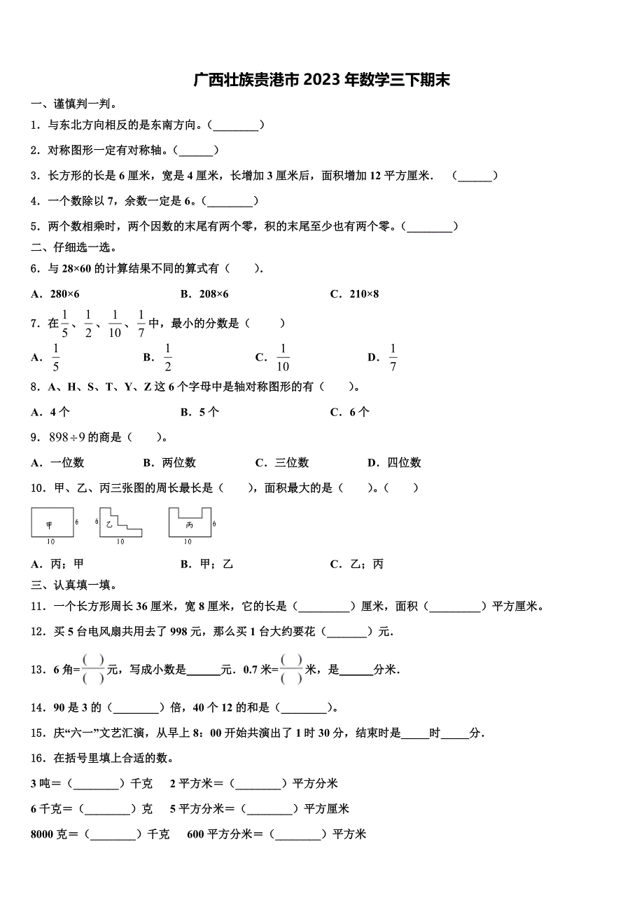 广西壮族贵港市2023年数学三下期末含解析_第1页