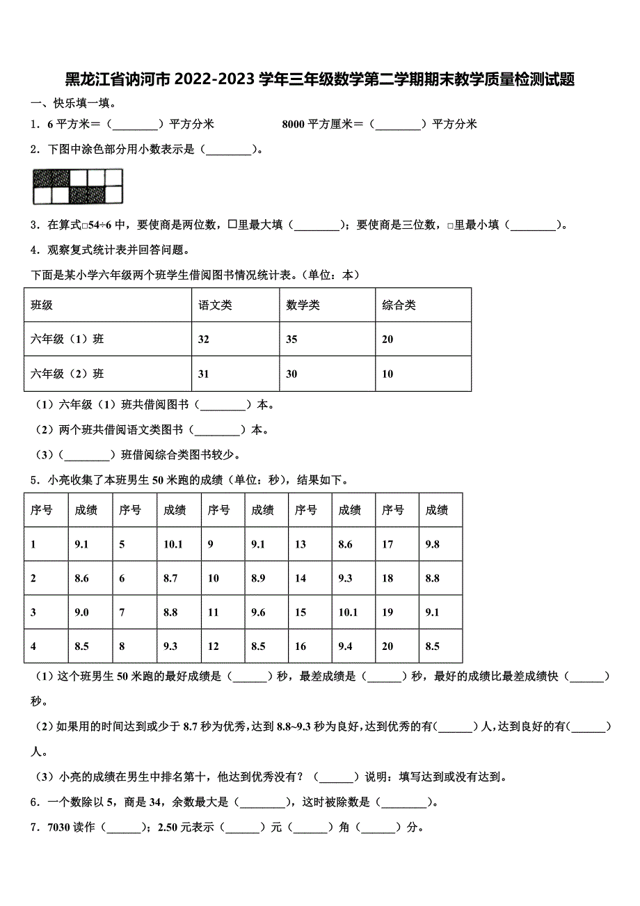 黑龙江省讷河市2022-2023学年三年级数学第二学期期末教学质量检测试题含解析_第1页