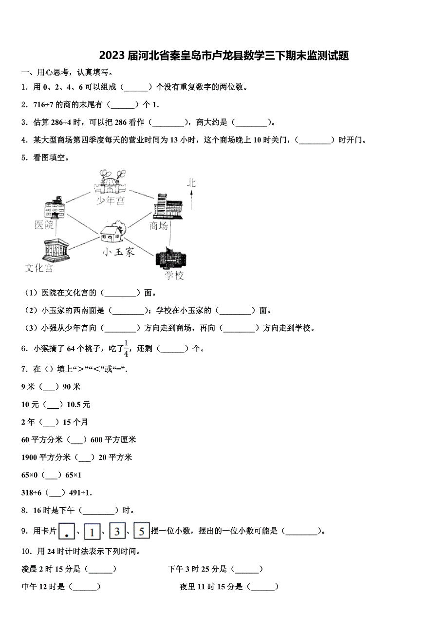 2023届河北省秦皇岛市卢龙县数学三下期末监测试题含解析_第1页