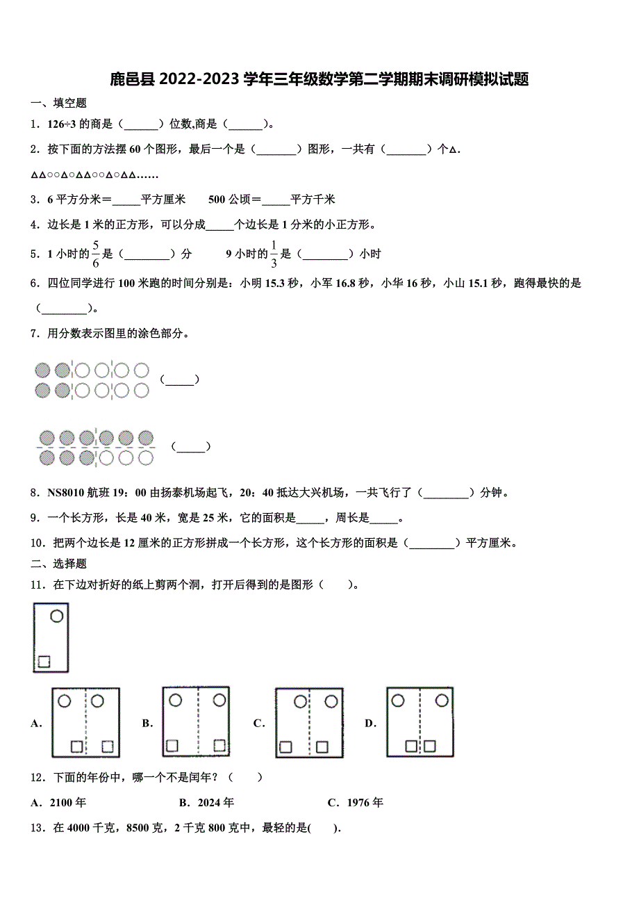 鹿邑县2022-2023学年三年级数学第二学期期末调研模拟试题含解析_第1页