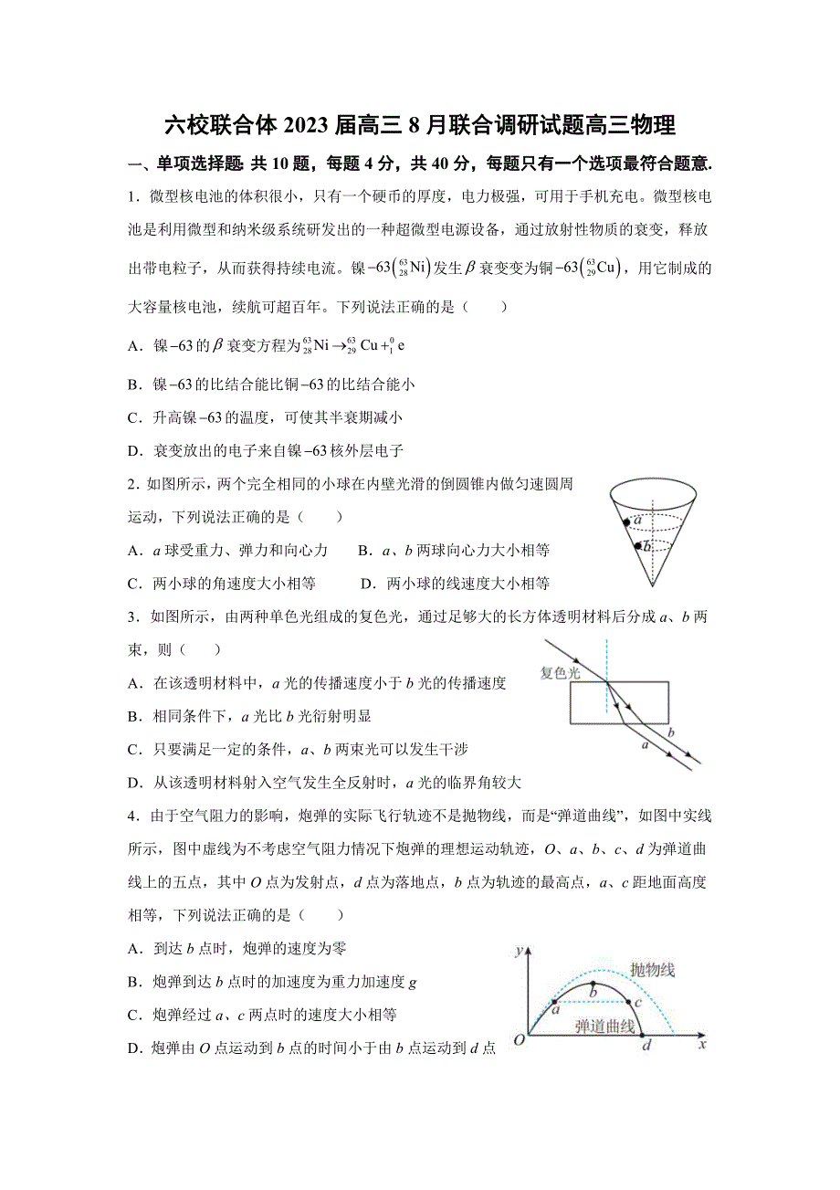 江苏省南京市六校联合体2022-2023学年高三上学期8月联合调研物理试卷 (含答案)_第1页