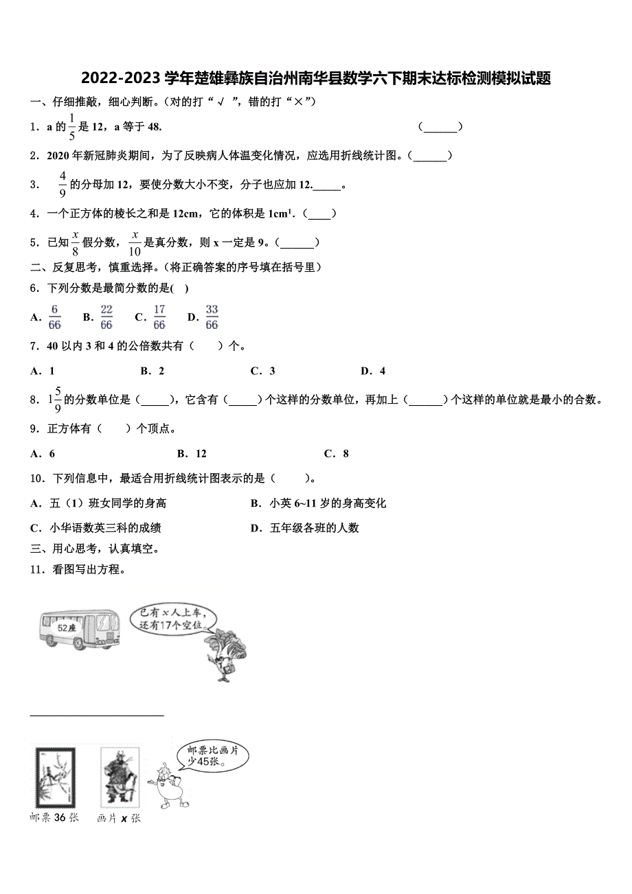 2022-2023学年楚雄彝族自治州南华县数学六下期末达标检测模拟试题含解析_第1页