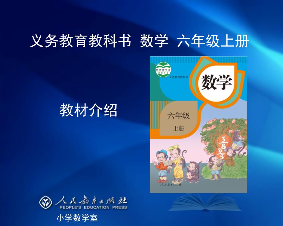 小学数学六年级上册教材培训_第1页