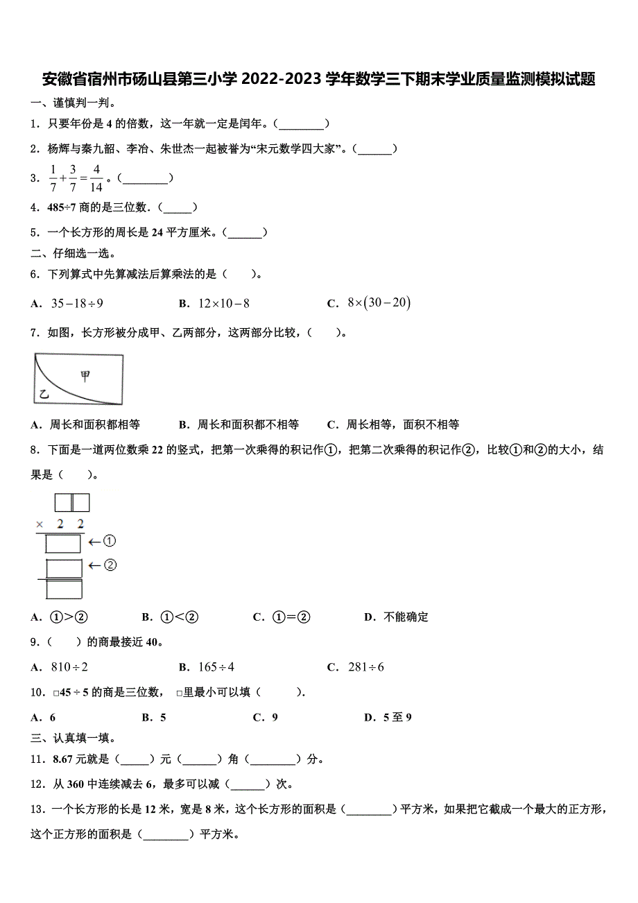 安徽省宿州市砀山县第三小学2022-2023学年数学三下期末学业质量监测模拟试题含解析_第1页