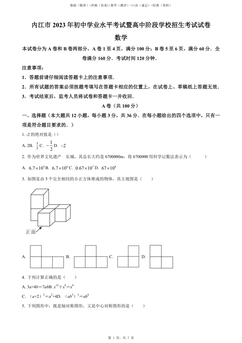 2023年四川省内江市中考数学真题（原卷）_第2页