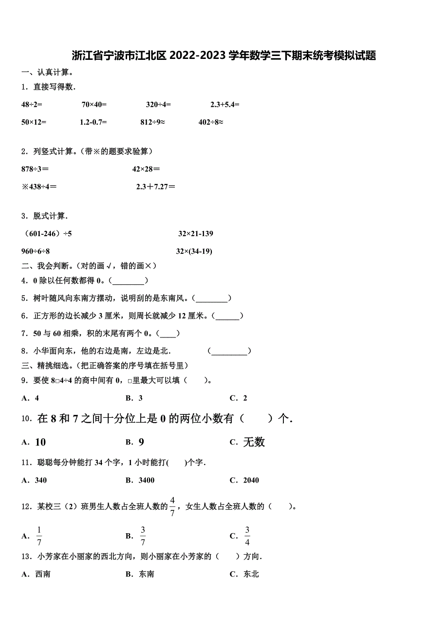 浙江省宁波市江北区2022-2023学年数学三下期末统考模拟试题含解析_第1页