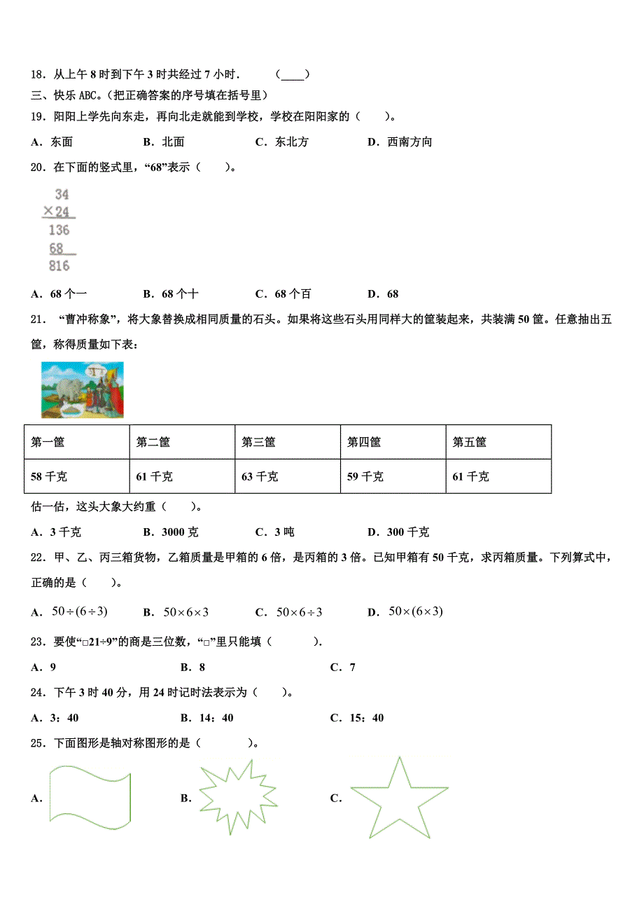 阿坝藏族羌族自治州茂县2022-2023学年数学三下期末监测模拟试题含解析_第2页