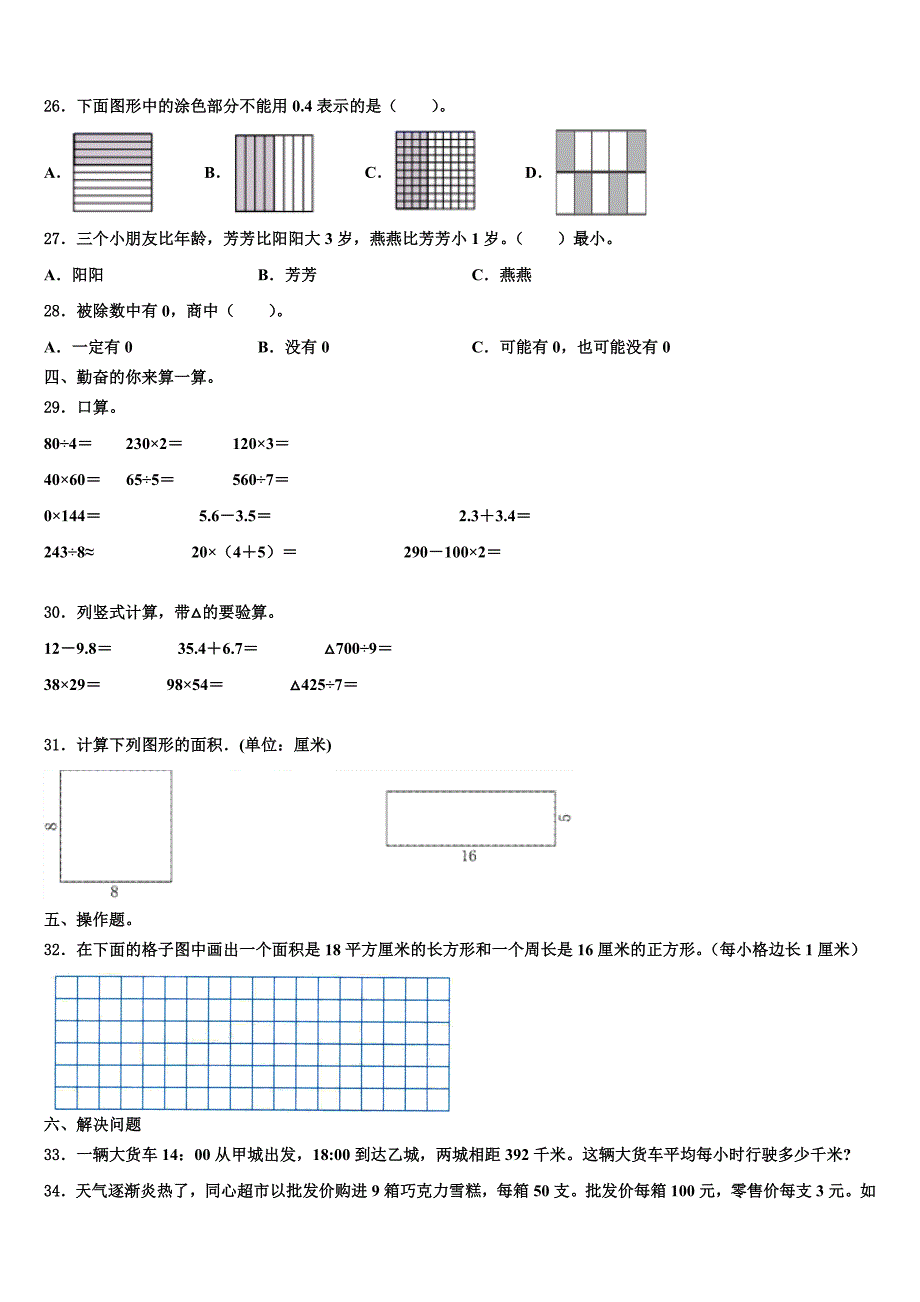 阿坝藏族羌族自治州茂县2022-2023学年数学三下期末监测模拟试题含解析_第3页