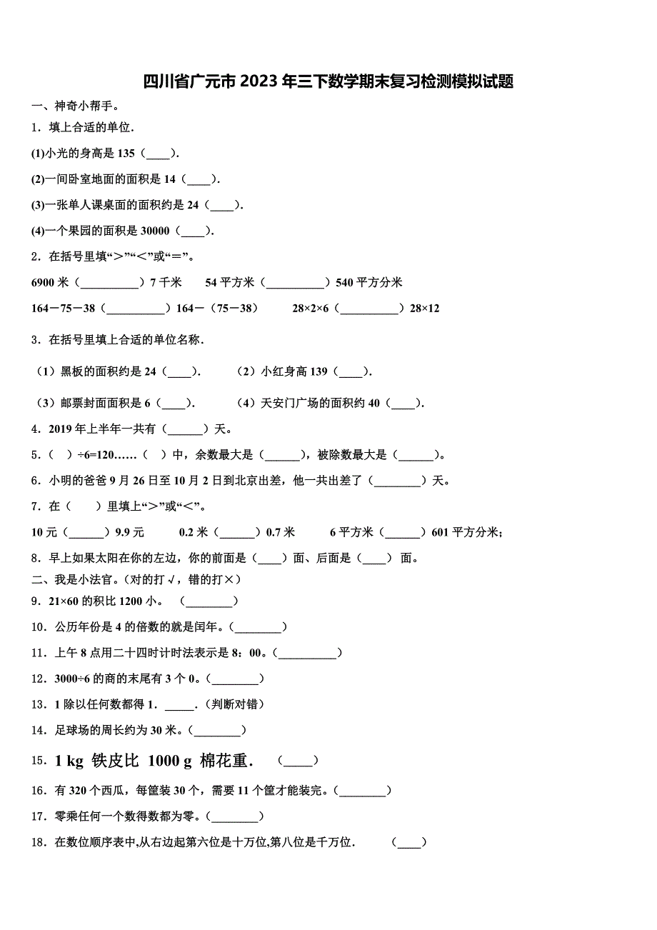 四川省广元市2023年三下数学期末复习检测模拟试题含解析_第1页