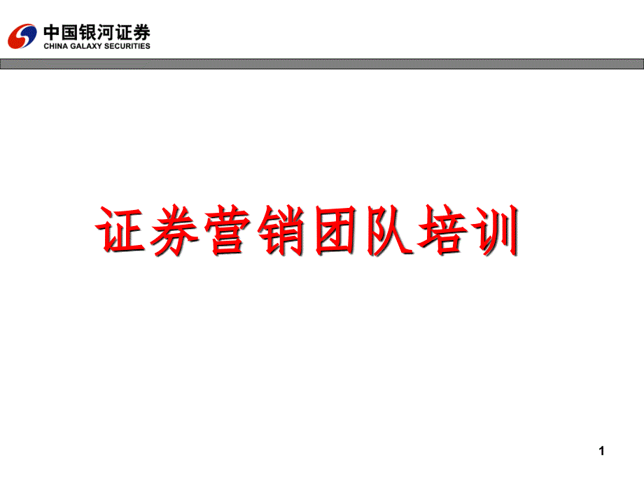 银河证券营销团队培训PPT课件_第1页