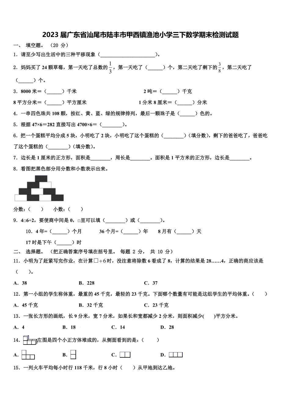 2023届广东省汕尾市陆丰市甲西镇渔池小学三下数学期末检测试题含解析_第1页