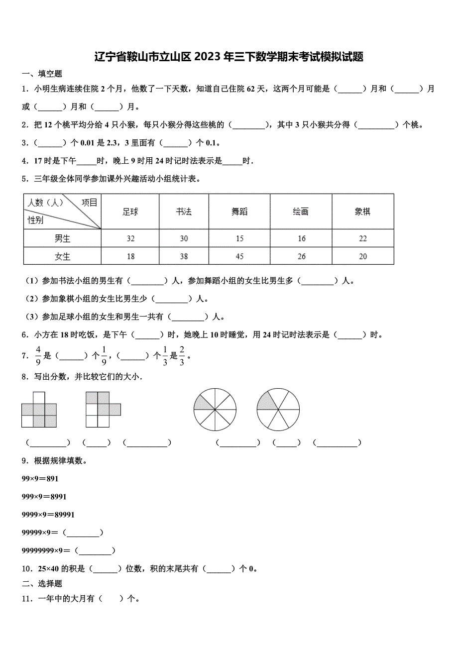 辽宁省鞍山市立山区2023年三下数学期末考试模拟试题含解析_第1页