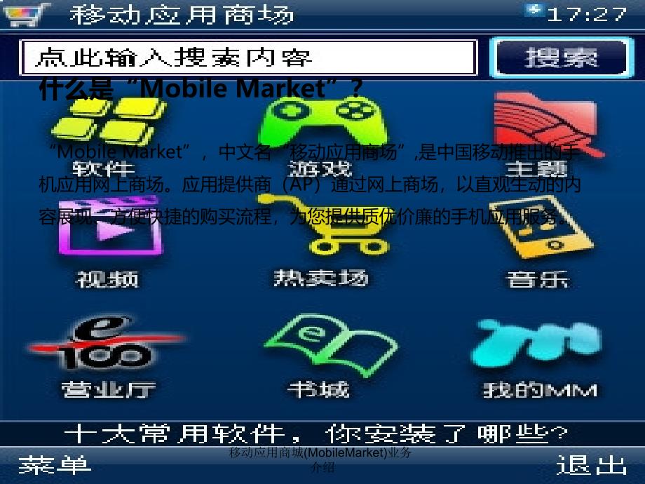 移动应用商城MobileMarket业务介绍课件_第3页