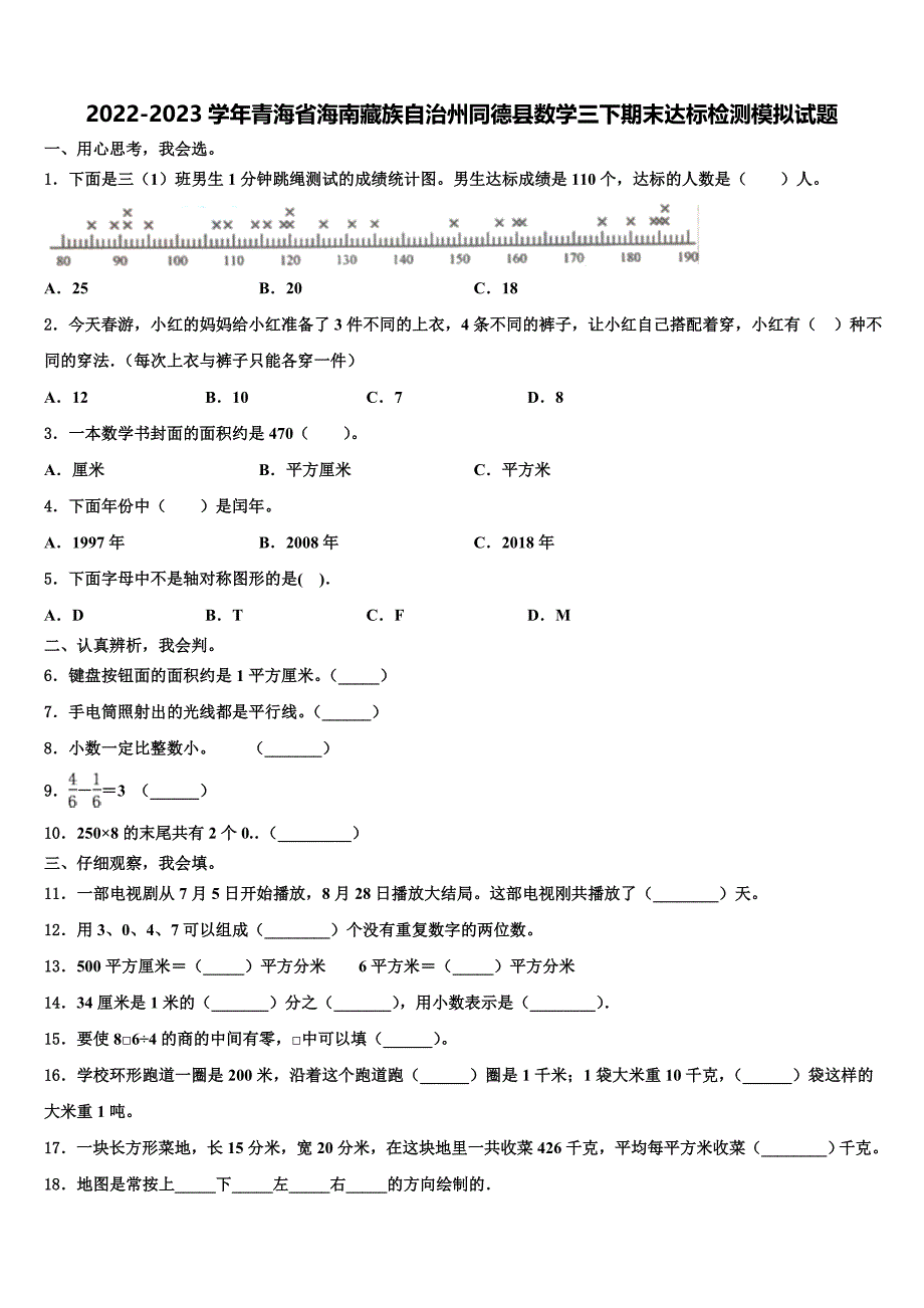 2022-2023学年青海省海南藏族自治州同德县数学三下期末达标检测模拟试题含解析_第1页