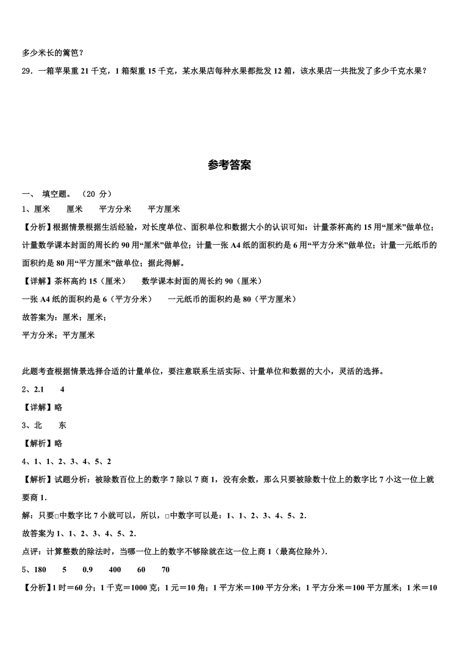 2023届咸阳市淳化县数学三下期末质量跟踪监视试题含解析_第3页