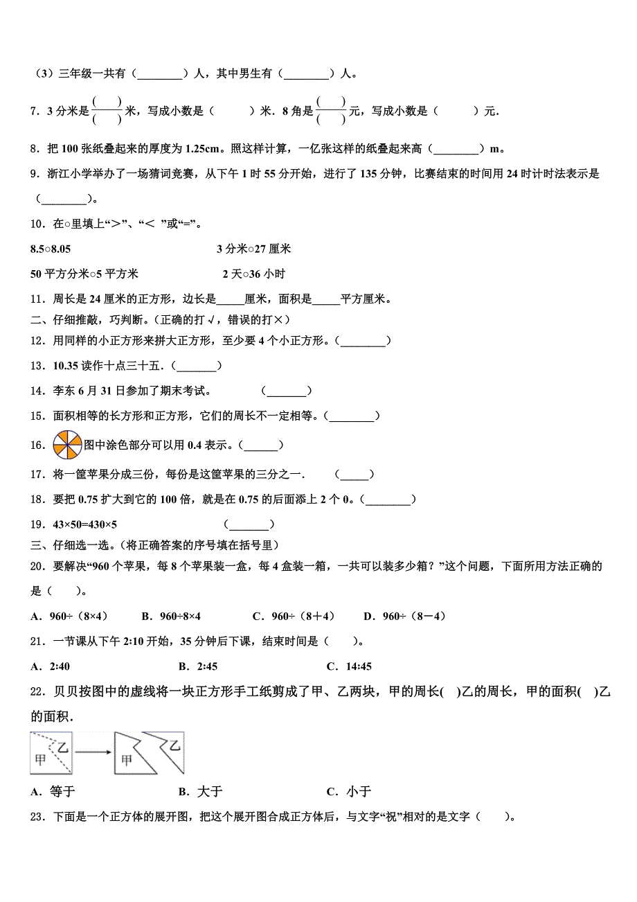 山东省枣庄市市中区、滕州市2022-2023学年三年级数学第二学期期末学业水平测试模拟试题含解析_第2页