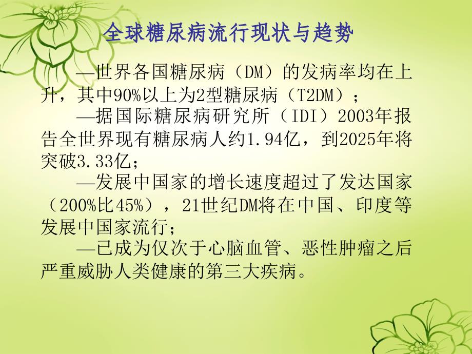 浅谈糖尿病的中西医治疗ppt课件_第3页