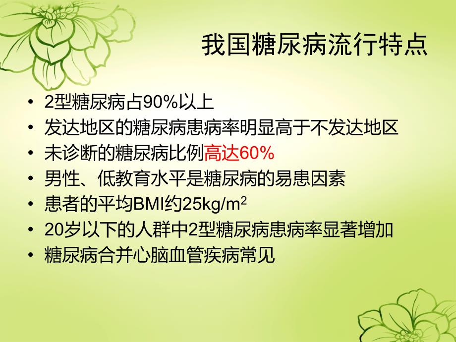 浅谈糖尿病的中西医治疗ppt课件_第4页