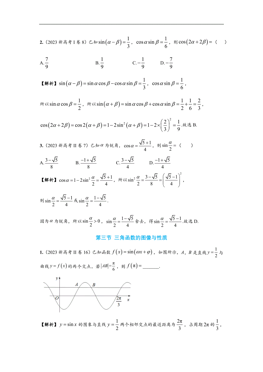 高考数学真题分类汇编：第04章 三角函数 (含解析)_第3页