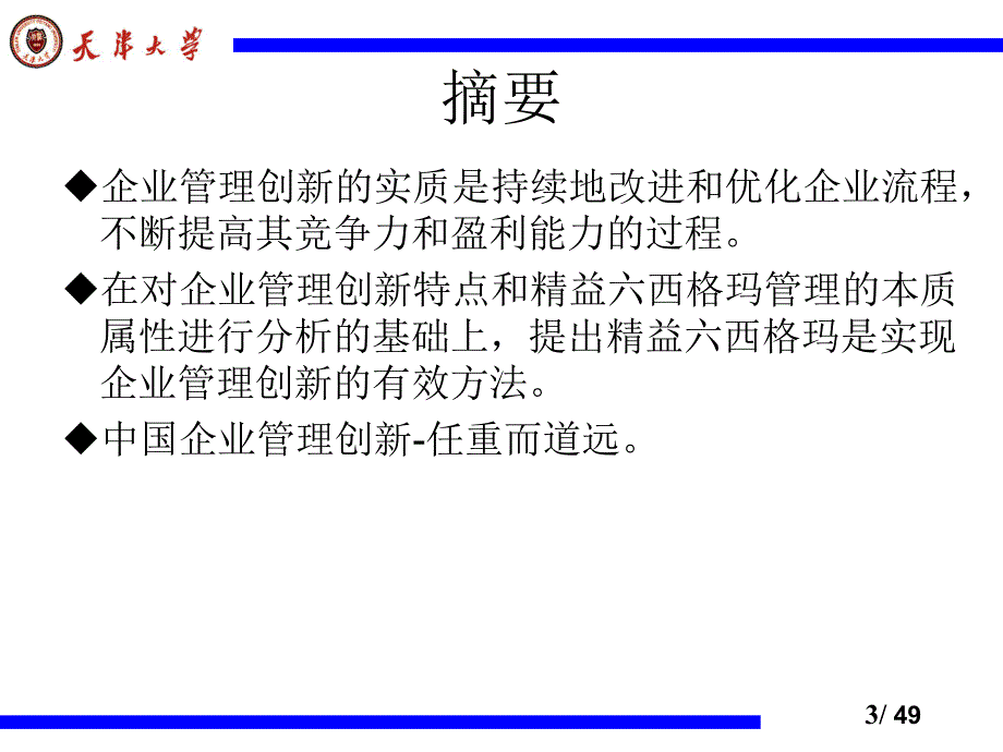 精益六西格玛实施与企业管理创新ppt课件_第3页