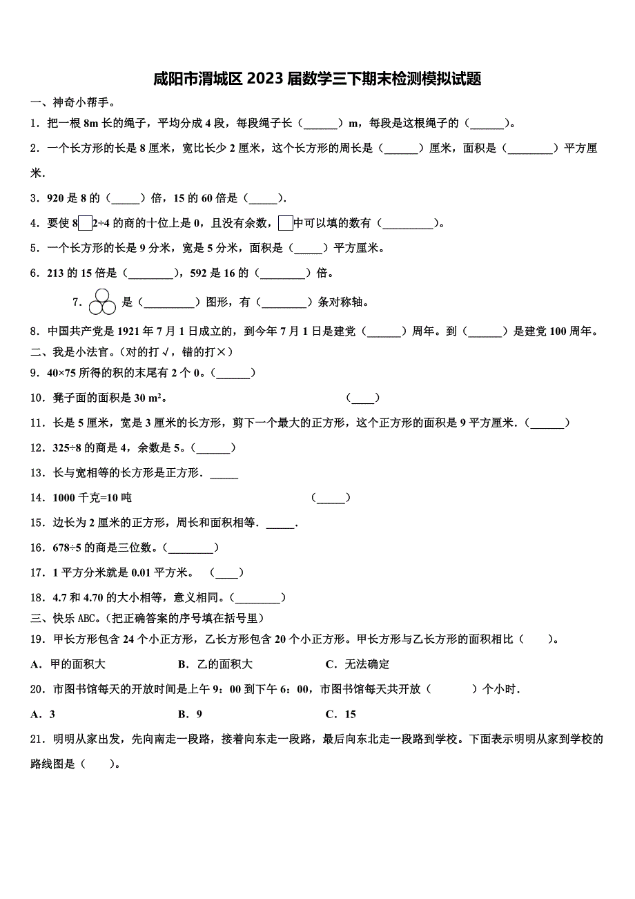 咸阳市渭城区2023届数学三下期末检测模拟试题含解析_第1页