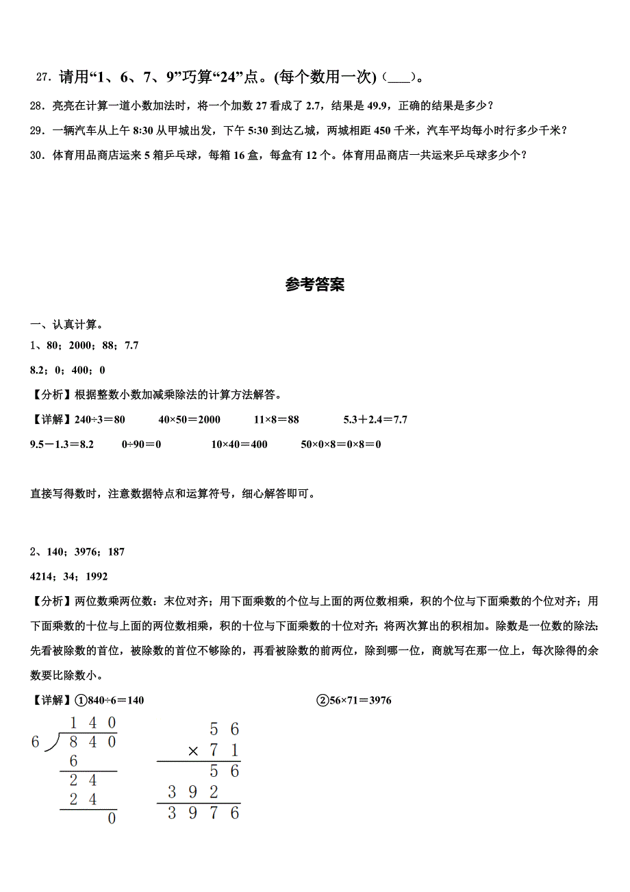 嵩明县2022-2023学年三下数学期末质量跟踪监视试题含解析_第4页