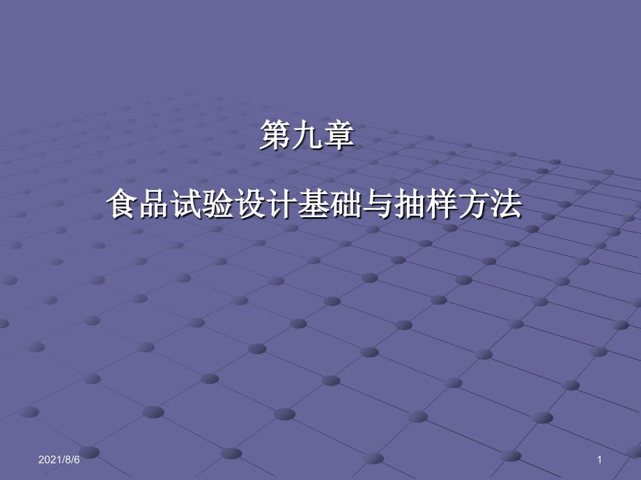 试验设计与统计分析8_第1页