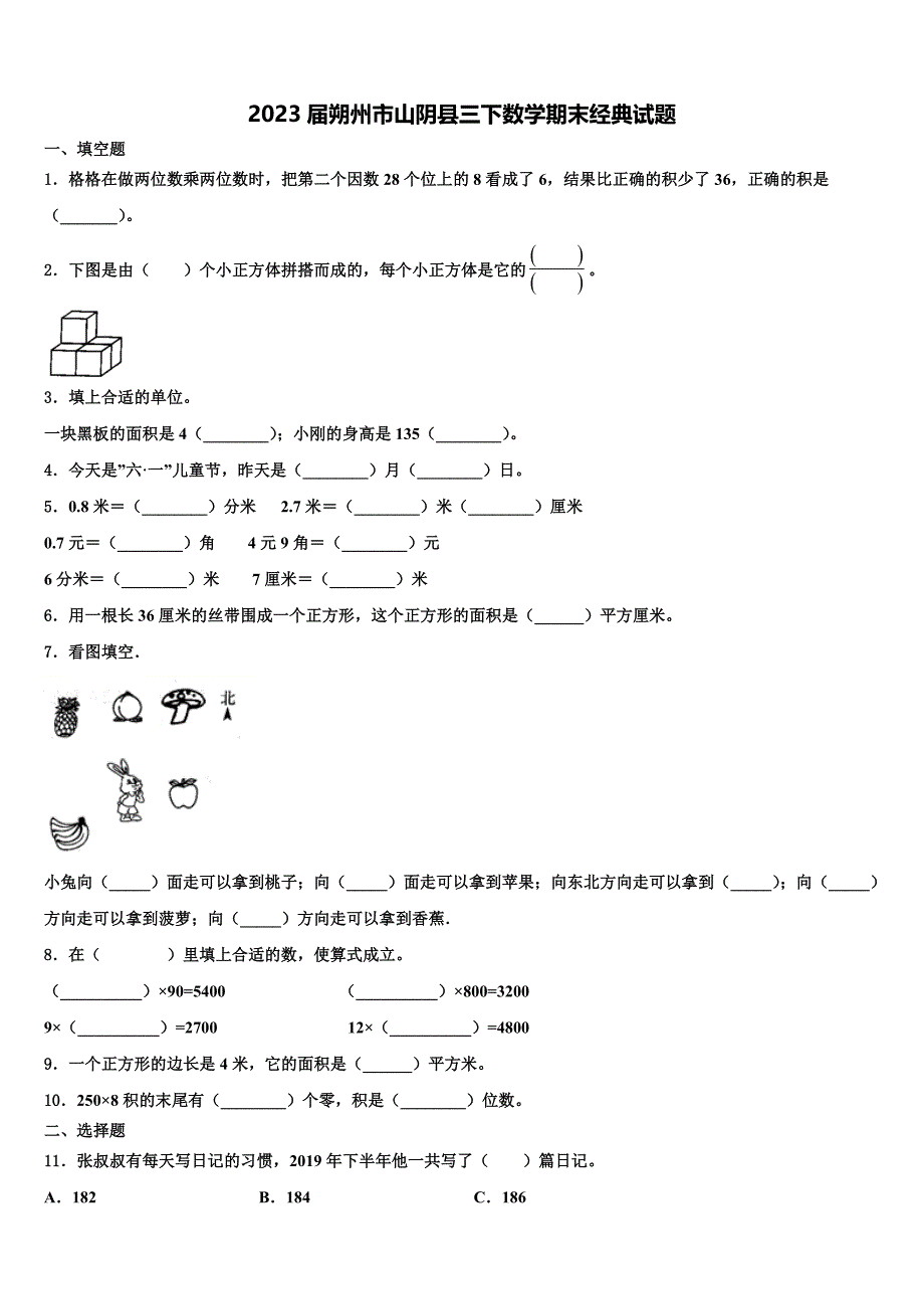 2023届朔州市山阴县三下数学期末经典试题含解析_第1页