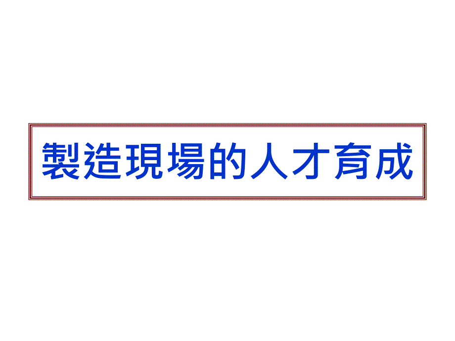 制造现场的人才育成_第1页