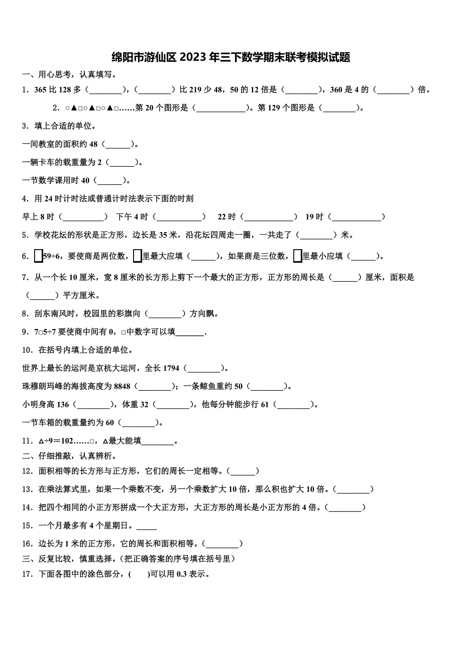 绵阳市游仙区2023年三下数学期末联考模拟试题含解析_第1页