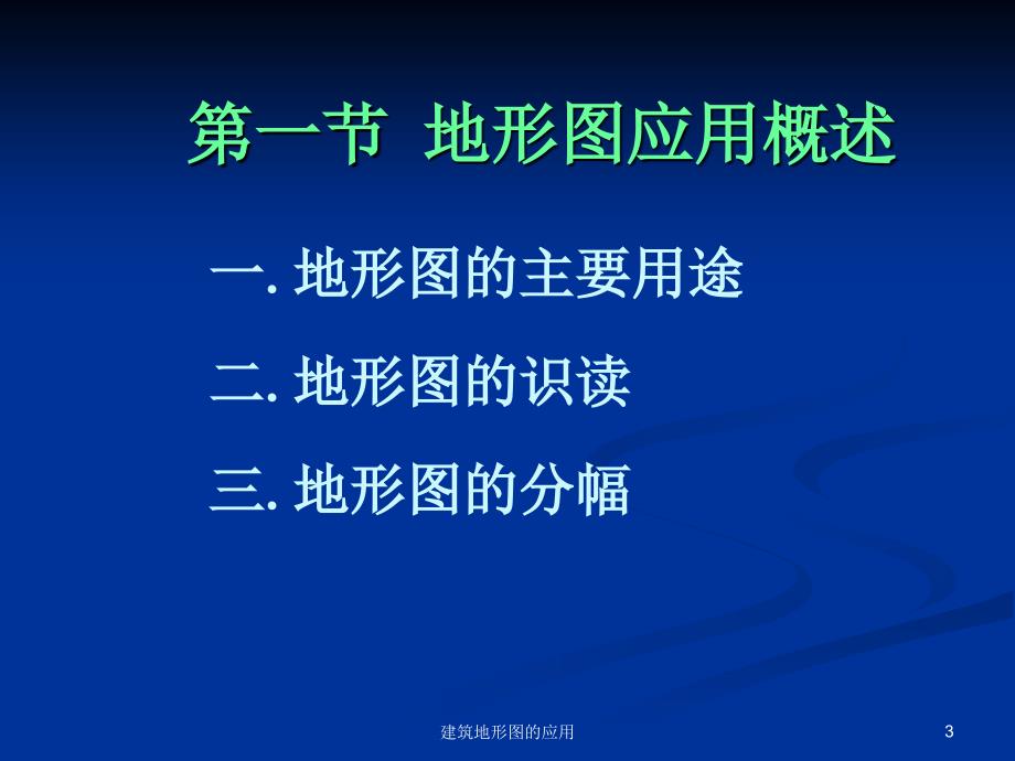 建筑地形图的应用课件_第3页