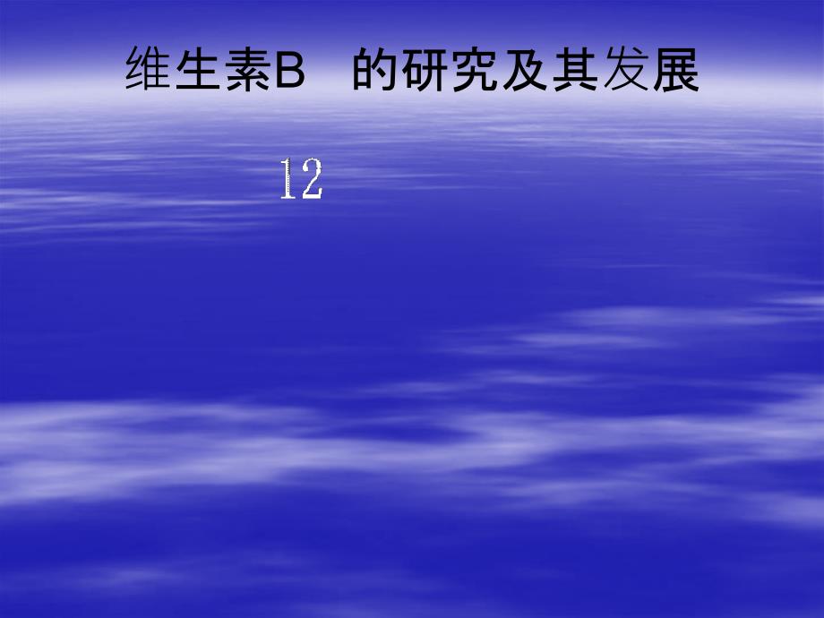 维生素B12_介绍及应用PPT_第1页