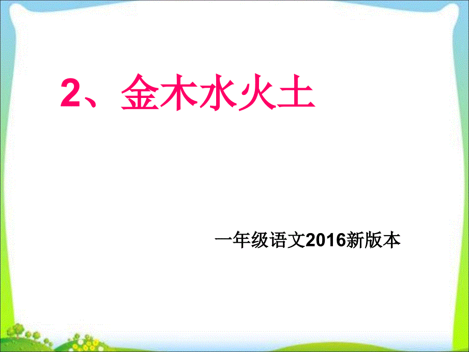 一年级上册语文课件识字2金木水火土｜人教部编版)()共41张ppt_第1页