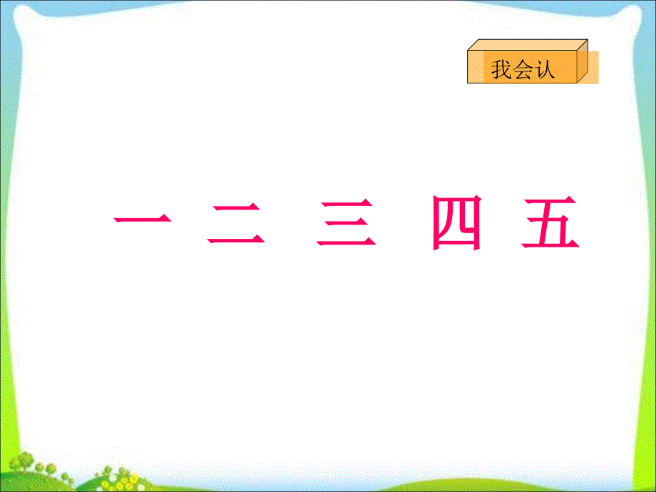 一年级上册语文课件识字2金木水火土｜人教部编版)()共41张ppt_第4页