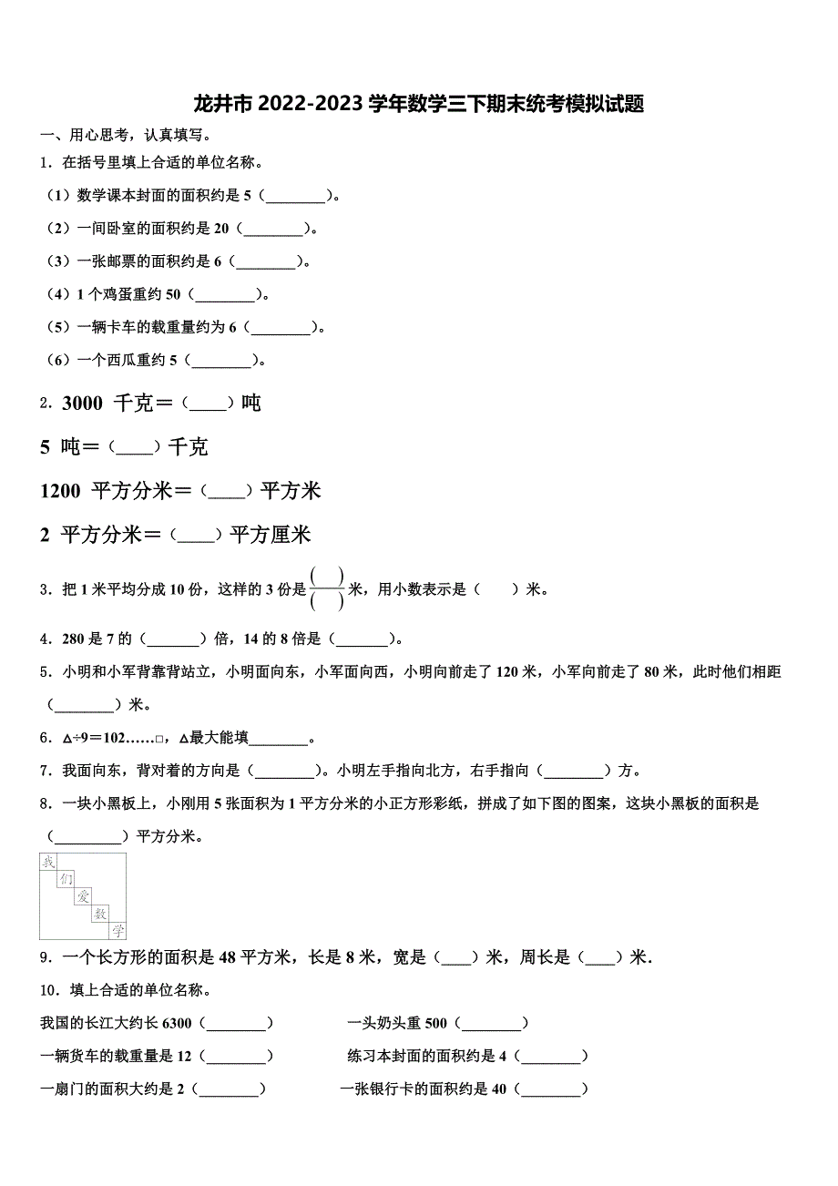 龙井市2022-2023学年数学三下期末统考模拟试题含解析_第1页