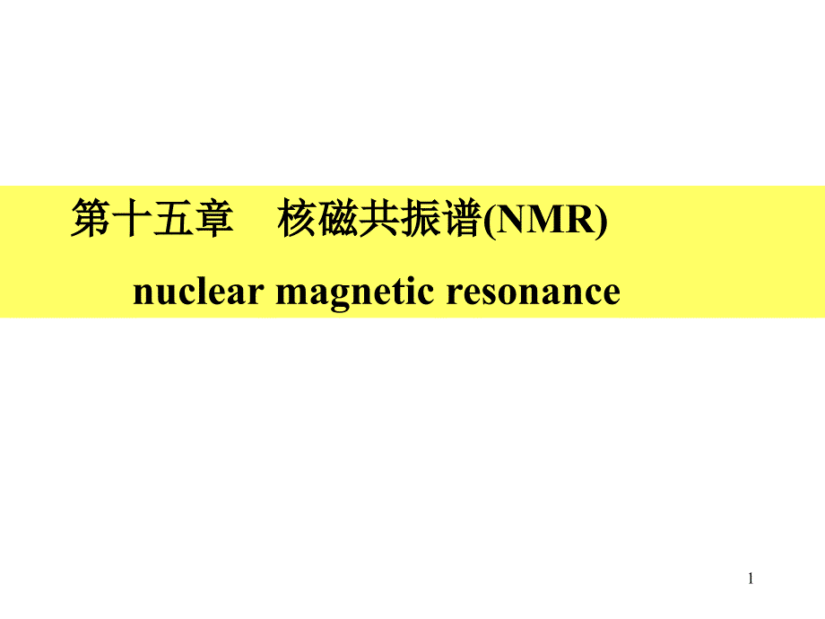 《NMR核磁》PPT课件.ppt_第1页