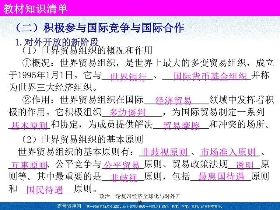 政治一轮复习经济全球化与对外开放课件_第5页