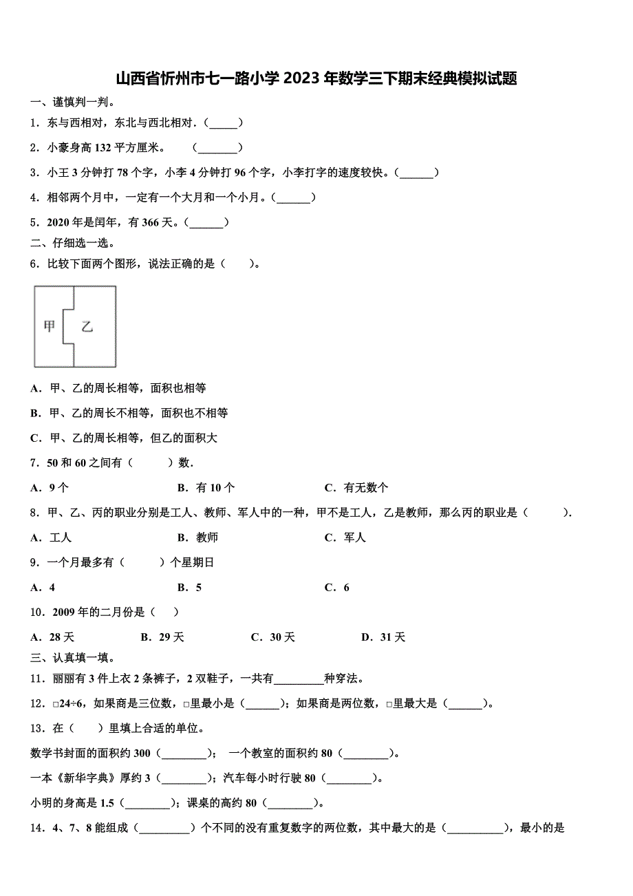 山西省忻州市七一路小学2023年数学三下期末经典模拟试题含解析_第1页