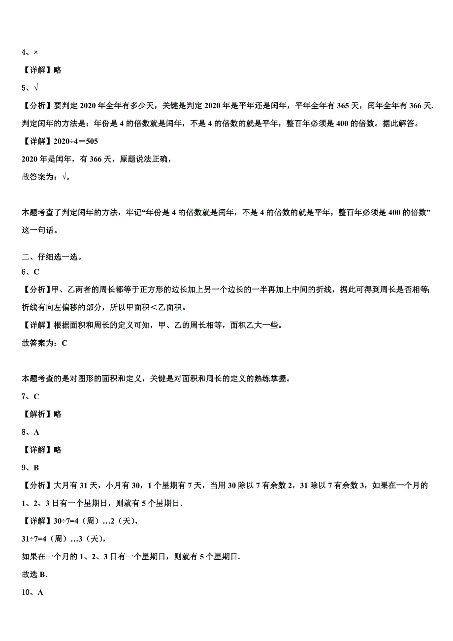 山西省忻州市七一路小学2023年数学三下期末经典模拟试题含解析_第4页