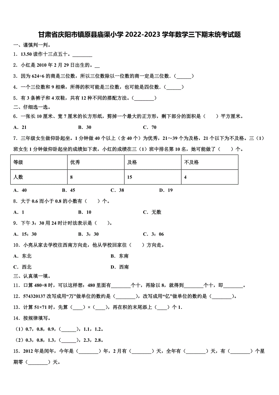 甘肃省庆阳市镇原县庙渠小学2022-2023学年数学三下期末统考试题含解析_第1页