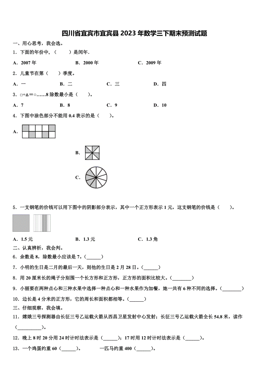 四川省宜宾市宜宾县2023年数学三下期末预测试题含解析_第1页