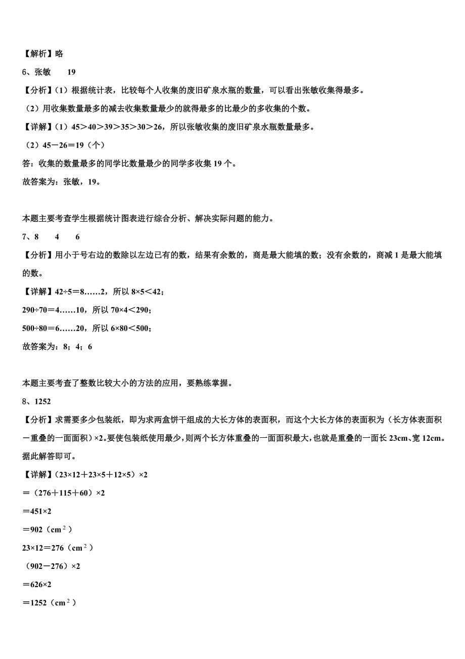 2022-2023学年青海省玉树藏族自治州治多县三下数学期末质量检测模拟试题含解析_第5页