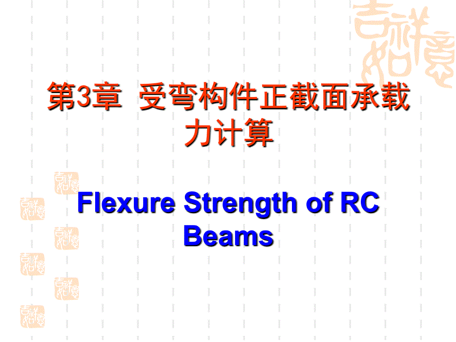 结构设计原理3ppt课件_第1页