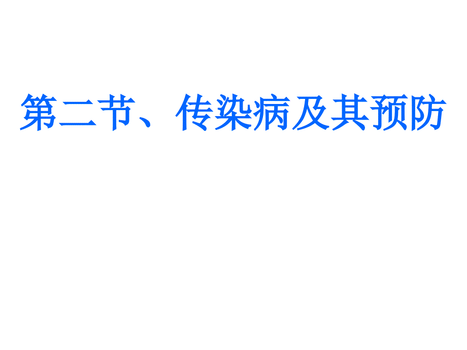 七年级物传染病及其预防2_第1页