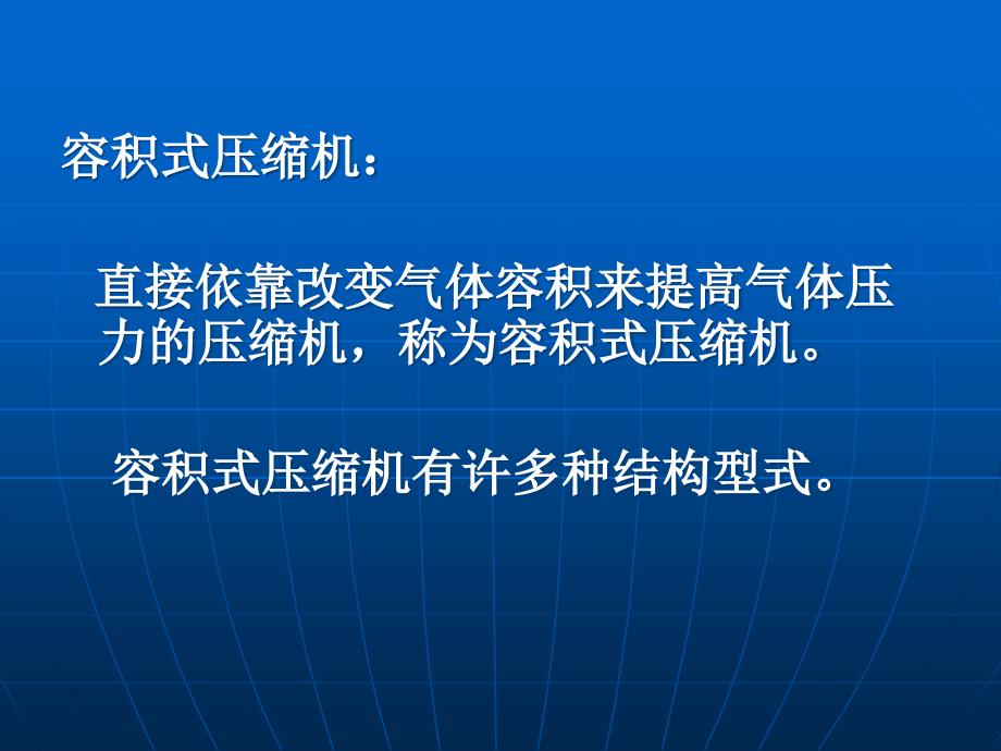 往复活塞式压缩机简介-复习过程课件_第4页