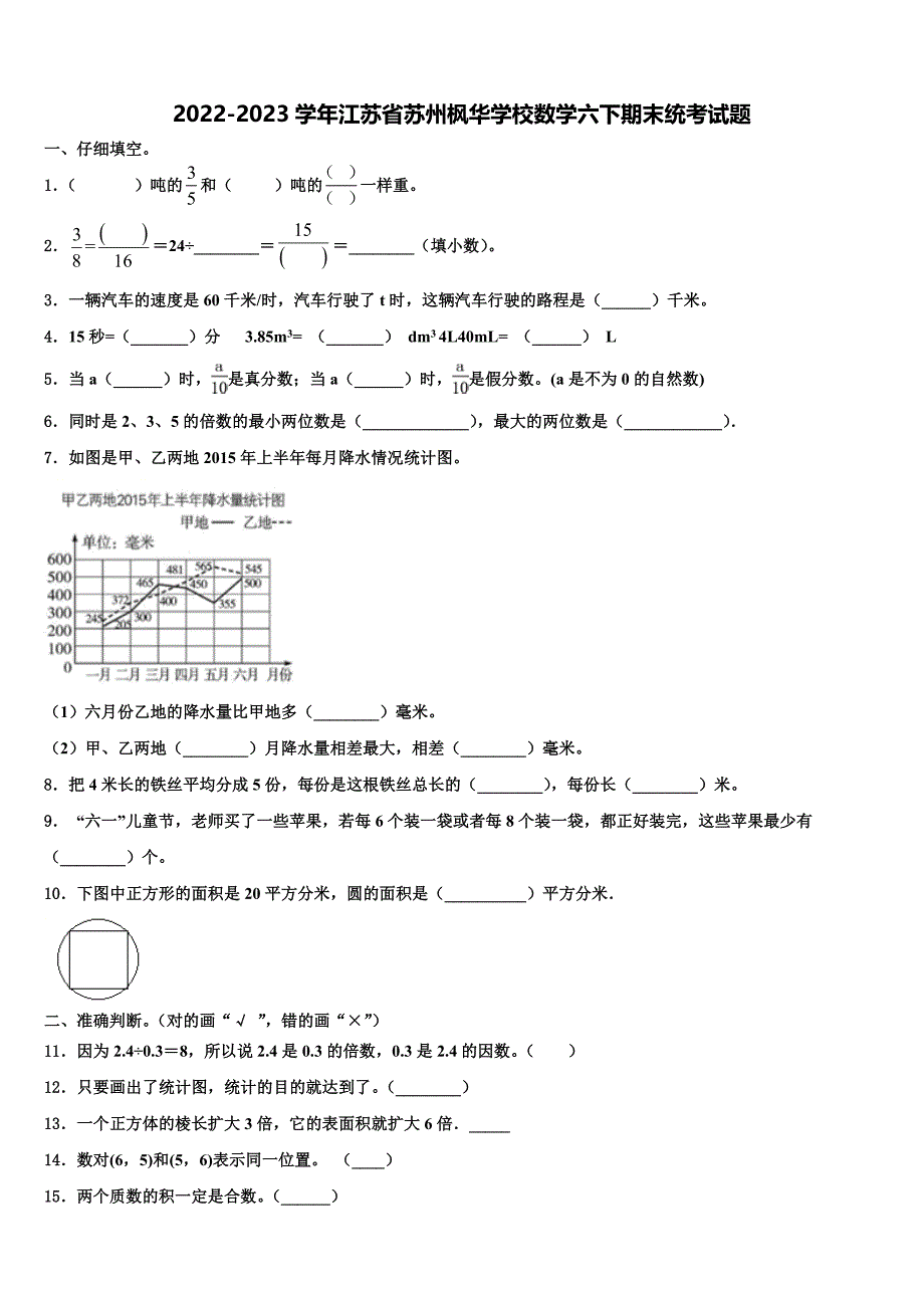 2022-2023学年江苏省苏州枫华学校数学六下期末统考试题含解析_第1页