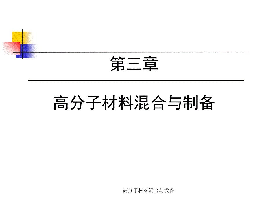 高分子材料混合与设备课件_第1页